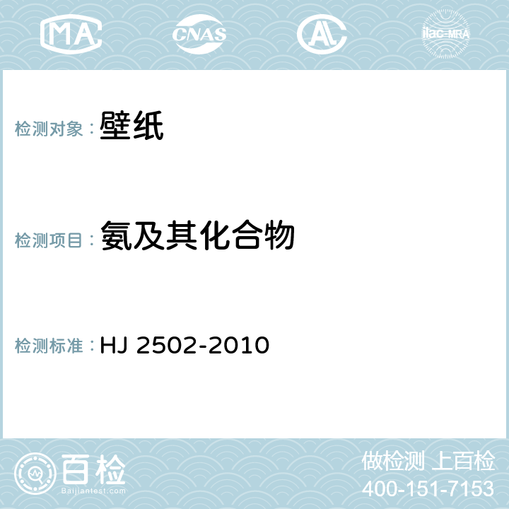 氨及其化合物 HJ 2502-2010 环境标志产品技术要求 壁纸