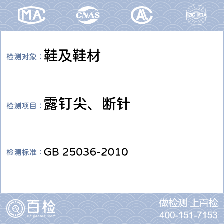 露钉尖、断针 GB 25036-2010 布面童胶鞋