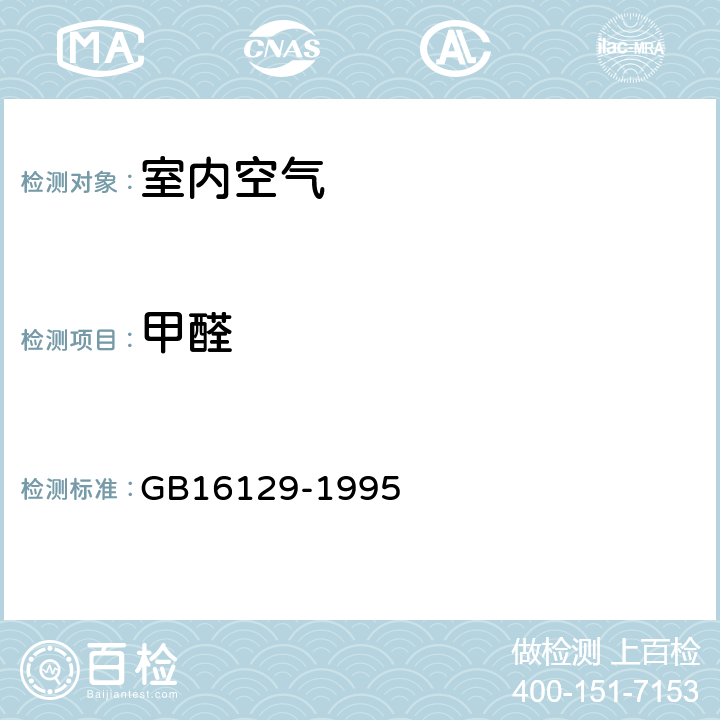 甲醛 《居住区大气中甲醛卫生检验标准方法 分光光度法》 GB16129-1995