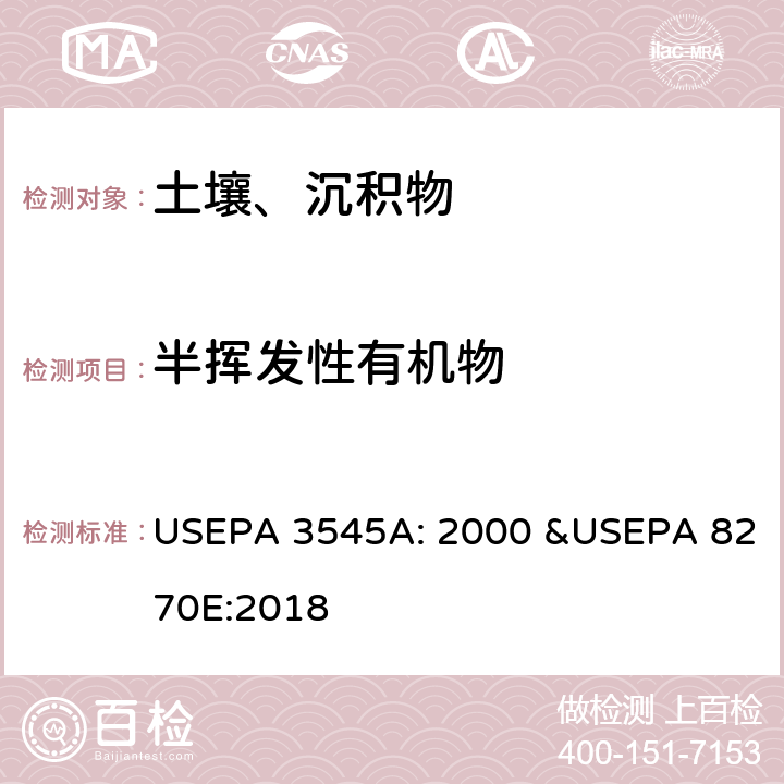 半挥发性有机物 加压溶剂萃取 半挥发性有机物的测定 气相色谱/质谱法 USEPA 3545A: 2000 &USEPA 8270E:2018