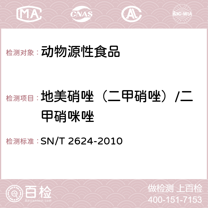 地美硝唑（二甲硝唑）/二甲硝咪唑 动物源性食品中多种碱性药物残留量的检测方法 液相色谱-质谱/质谱法 SN/T 2624-2010