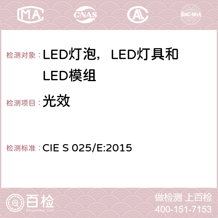 光效 LED灯泡，LED灯具和LED模组的测试方法 CIE S 025/E:2015 6.4