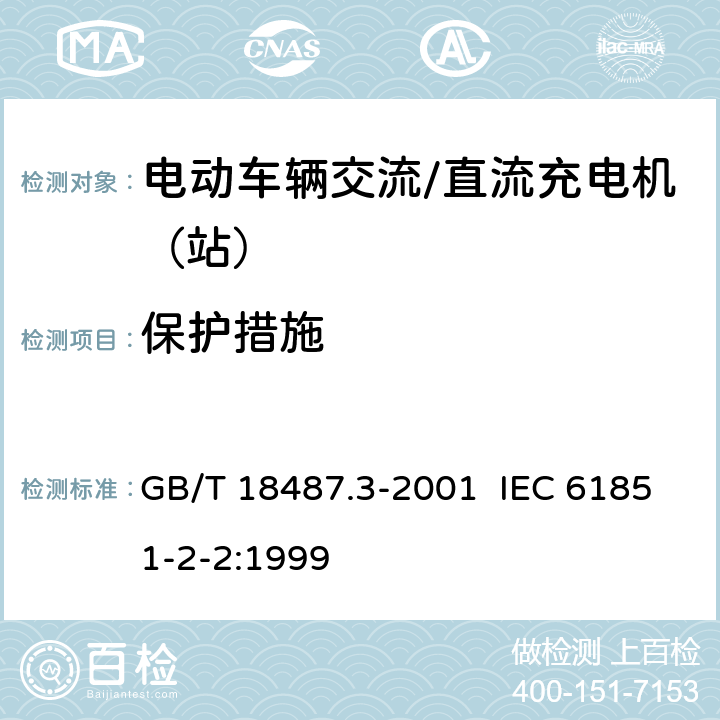 保护措施 电动车辆传导充电系统 电动车辆交流/直流充电机（站） GB/T 18487.3-2001 IEC 61851-2-2:1999 10.3