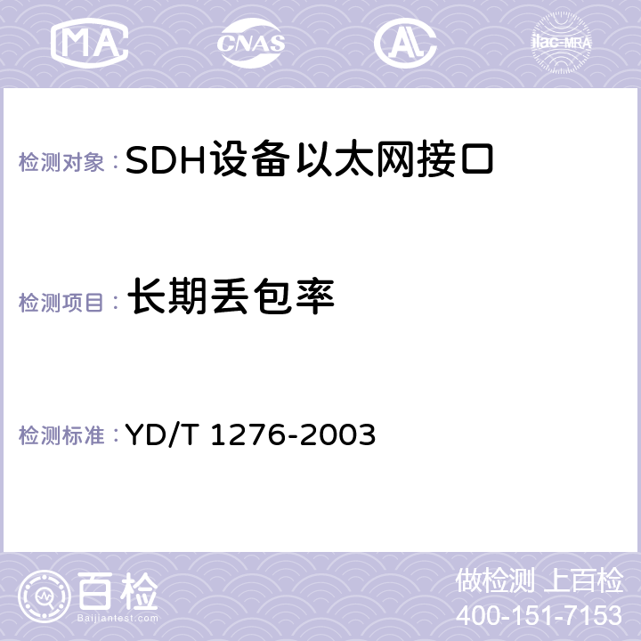 长期丢包率 基于SDH的多业务传送节点测试方法 YD/T 1276-2003 6.1.19 6.3.29