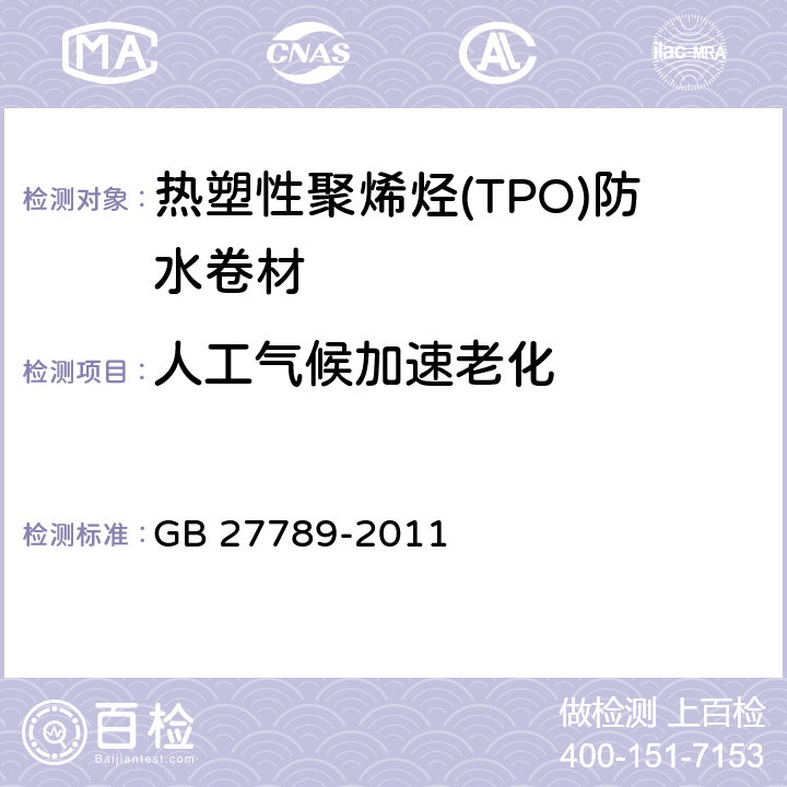 人工气候加速老化 《热塑性聚烯烃(TPO)防水卷材》 GB 27789-2011 6.17/(GB/T 18244)