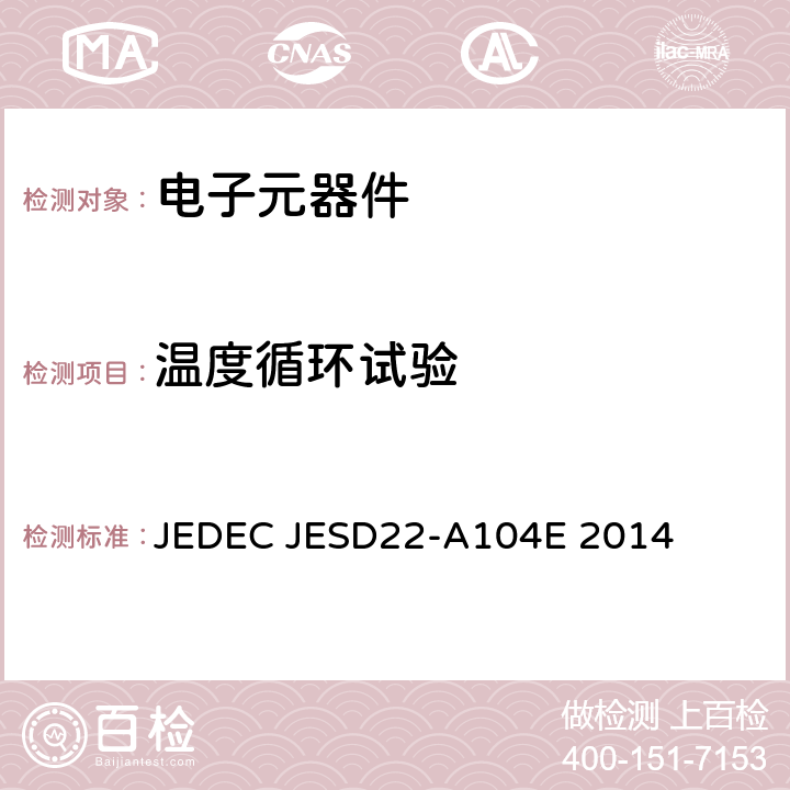 温度循环试验 温度循环试验 JEDEC JESD22-A104E 2014