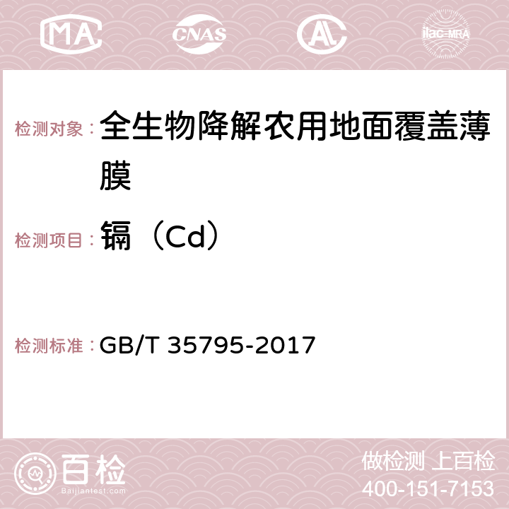 镉（Cd） 全生物降解农用地面覆盖薄膜 GB/T 35795-2017 6.10/GB/T 15337-2008