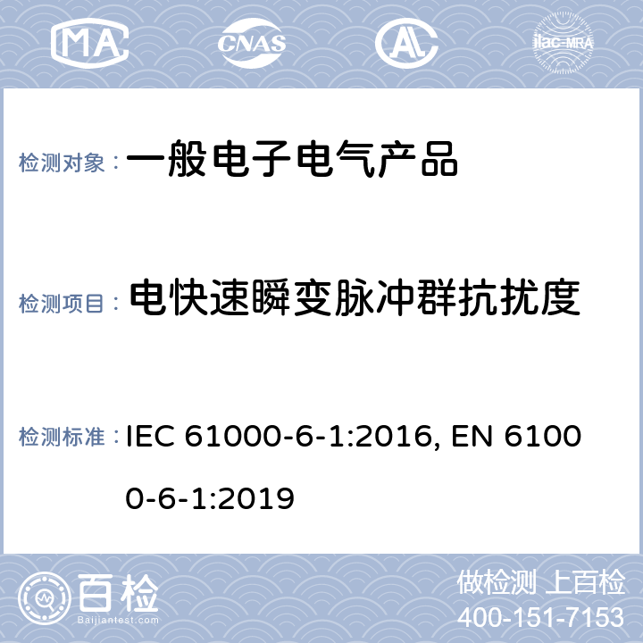 电快速瞬变脉冲群抗扰度 电磁兼容 通用标准 居住、商业和轻工业环境中的抗扰度 IEC 61000-6-1:2016, EN 61000-6-1:2019 表2/2.3,表3/3.3,表4/4.5