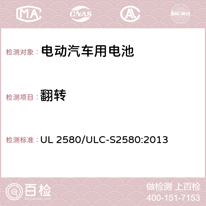 翻转 电动汽车用电池 UL 2580/ULC-S2580:2013 34