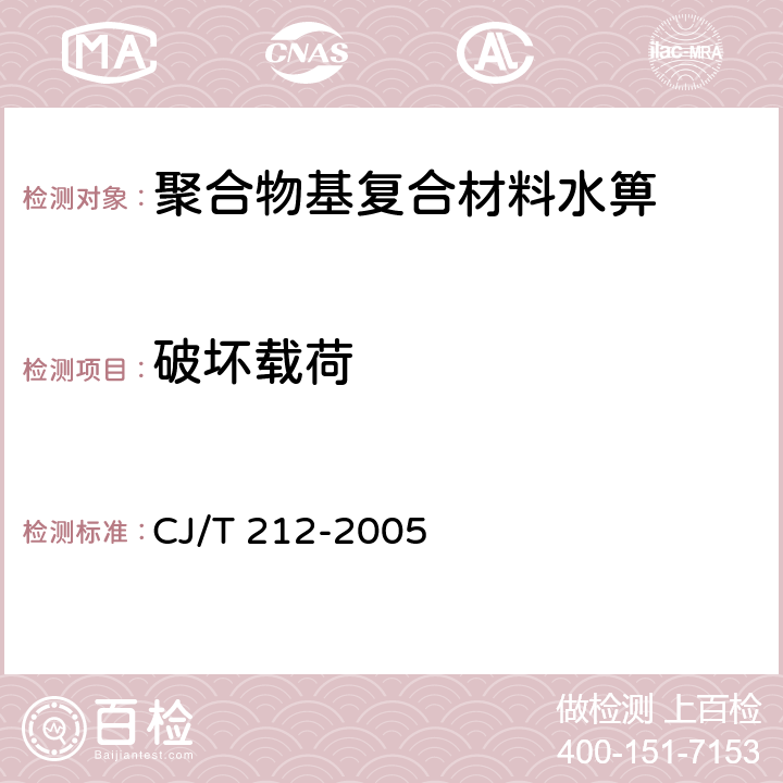 破坏载荷 聚合物基复合材料水箅 CJ/T 212-2005 5.10