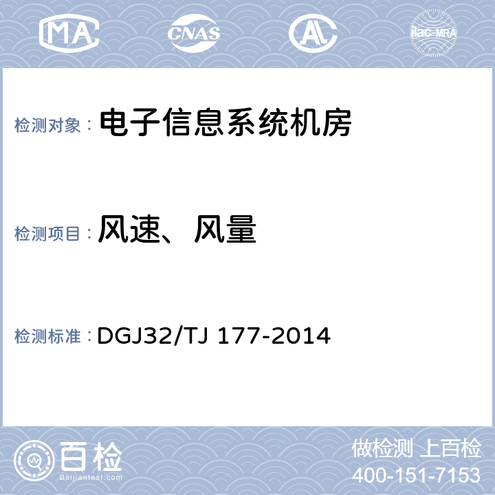 风速、风量 《智能建筑工程质量检测规范》 DGJ32/TJ 177-2014