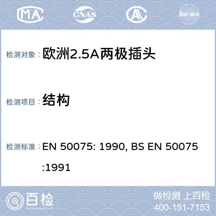 结构 欧洲2.5A两极插头 EN 50075: 1990, BS EN 50075:1991 9