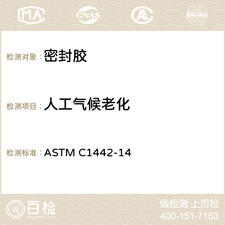 人工气候老化 ASTM C1442-14 《使用人工风化仪对密封胶实施试验的标准操作规程》 