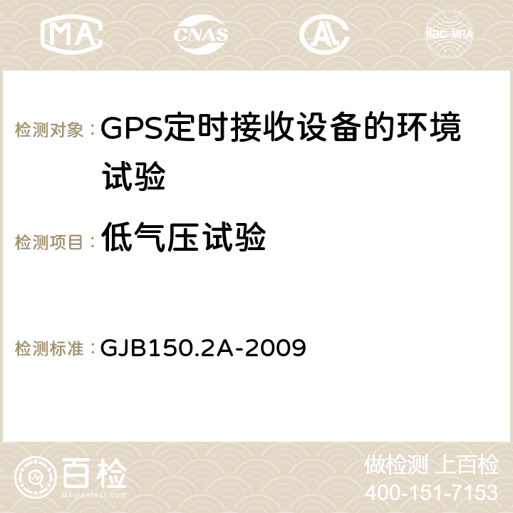 低气压试验 军用装备实验室环境试验方法第2部分:低气压（高度）试验 GJB150.2A-2009