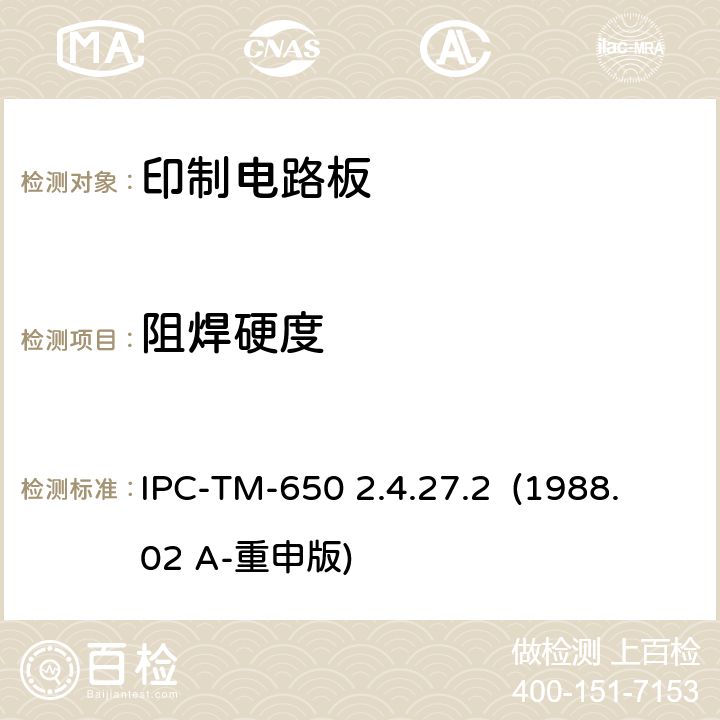 阻焊硬度 阻焊剂磨损（铅笔测试法）（试验方法手册） IPC-TM-650 2.4.27.2 (1988.02 A-重申版)