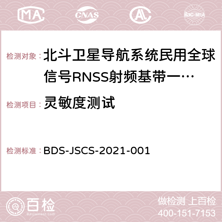 灵敏度测试 BDS-JSCS-2021-001 北斗卫星导航系统民用全球信号RNSS射频基带一体化芯片产品 技术要求和测试方法  4.9