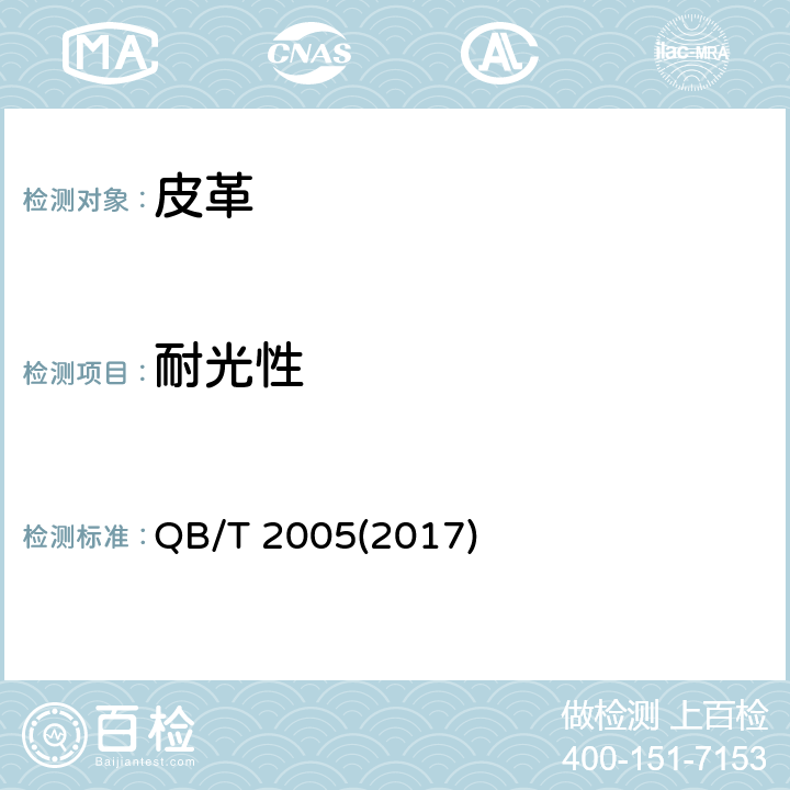 耐光性 皮革 色牢度试验 耐光色牢度：氙弧 QB/T 2005(2017) 6