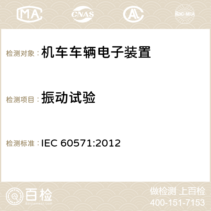 振动试验 轨道交通 机车车辆电子装置 IEC 60571:2012 12.2.12