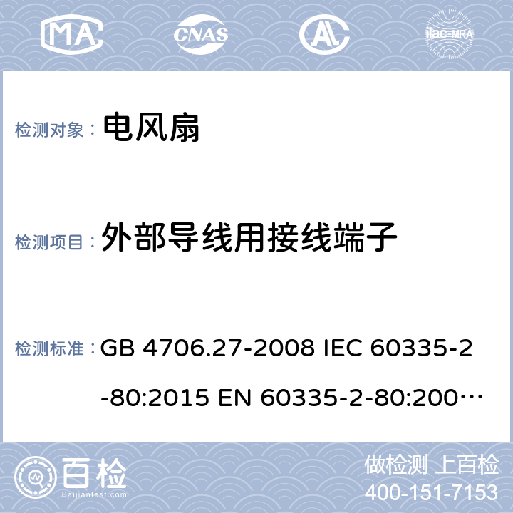 外部导线用接线端子 家用和类似用途电器的安全 第2部分:风扇的特殊要求 GB 4706.27-2008 IEC 60335-2-80:2015 EN 60335-2-80:2003+A1:2004+A2:2009 BS EN 60335-2-80:2003+A1:2004+A2:2009 26