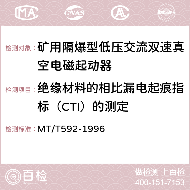 绝缘材料的相比漏电起痕指标（CTI）的测
定 矿用隔爆型低压交流双速真空电磁起动器 MT/T592-1996 8.1.3