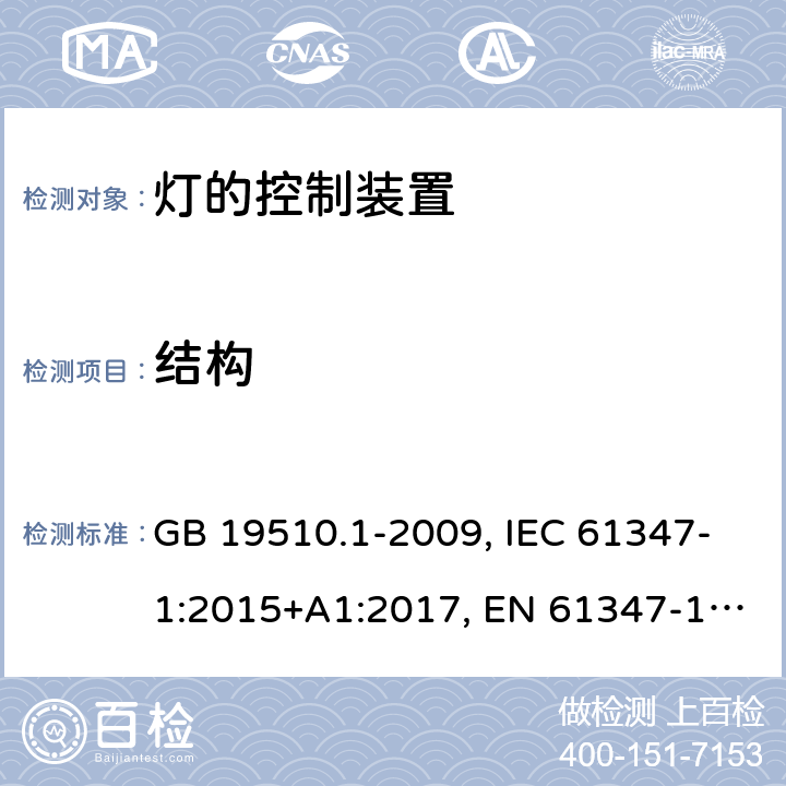 结构 灯的控制装置 第一部分：一般要求和安全 GB 19510.1-2009, IEC 61347-1:2015+A1:2017, EN 61347-1:2015+A1:2021, AS/NZS 61347.1:2016+A1:2018 15