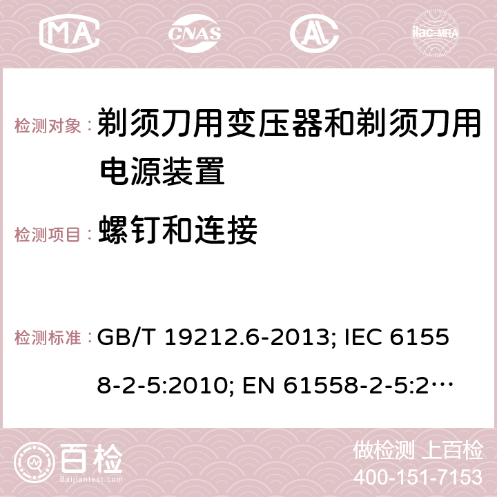 螺钉和连接 剃须刀用变压器和剃须刀用电源装置 GB/T 19212.6-2013; IEC 61558-2-5:2010; EN 61558-2-5:2010; AS/NZS 61558.2.5:2011+A1:2012; BS EN 61558-2-5:2010 25