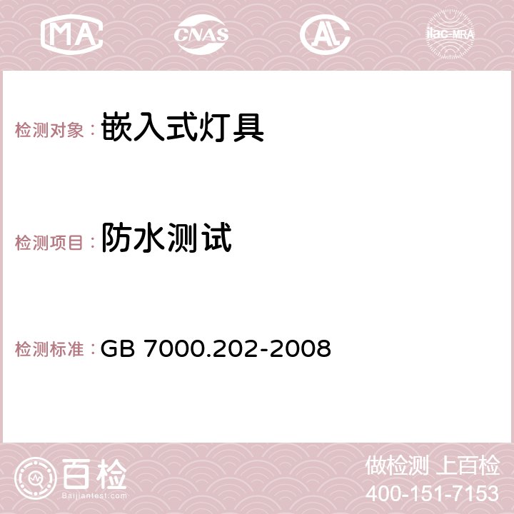 防水测试 灯具 第2-2部分：特殊要求 嵌入式灯具 GB 7000.202-2008 14