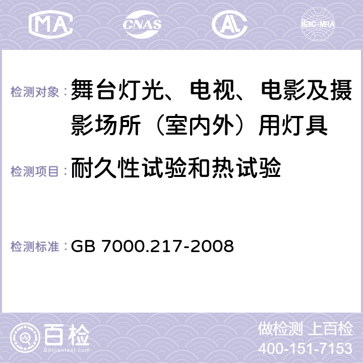 耐久性试验和热试验 灯具 第2-17部分：特殊要求 舞台灯光、电视、电影及摄影场所（室内外）用灯具 GB 7000.217-2008 12