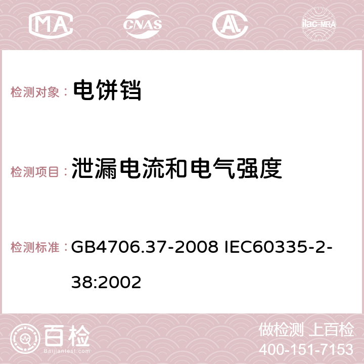 泄漏電流和電氣強(qiáng)度 家用和類似用途電器的安全商用單雙面電熱鐺的特殊要求 GB4706.37-2008
 IEC60335-2-38:2002 16