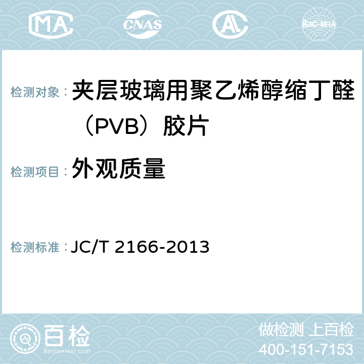 外观质量 《夹层玻璃用 聚乙烯醇缩丁醛 （PVB）胶片》 JC/T 2166-2013 （6.2）