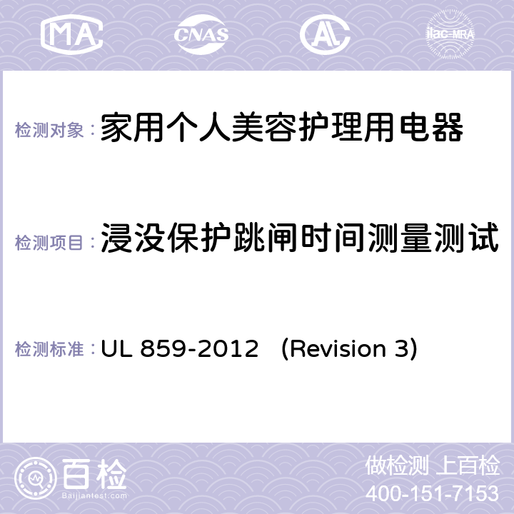 浸没保护跳闸时间测量测试 UL 859 UL安全标准 家用个人美容护理用电器 -2012 (Revision 3) 40