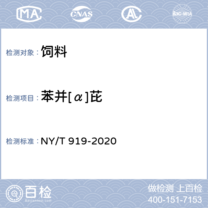 苯并[α]芘 饲料中苯并（α）芘的测定 高效液相色谱法 NY/T 919-2020