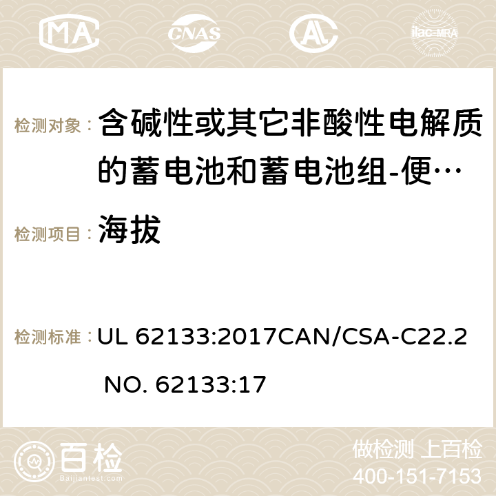 海拔 含碱性或其它非酸性电解质的蓄电池和蓄电池组-便携式密封蓄电池和蓄电池组 UL 62133:2017
CAN/CSA-C22.2 NO. 62133:17 8.3.8