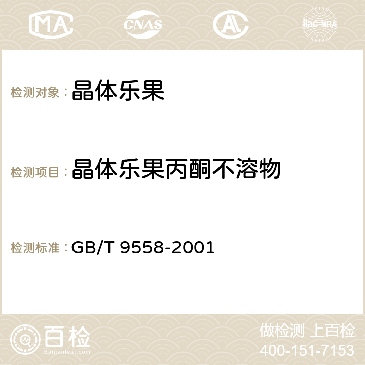 晶体乐果丙酮不溶物 晶体乐果 GB/T 9558-2001 4.6