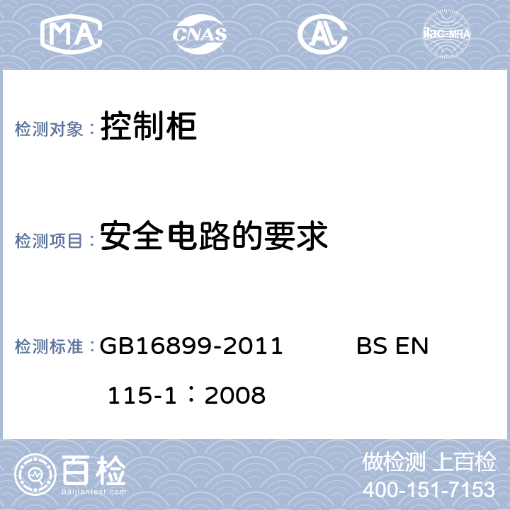 安全电路的要求 自动扶梯和自动人行道的制造院安装安全规范 GB16899-2011 BS EN 115-1：2008 5.12.1.2.3