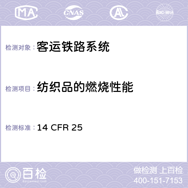 纺织品的燃烧性能 14 CFR 25 14CFR 25附表F 第1部分 （垂直测试） 