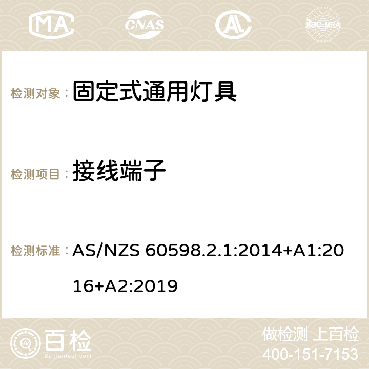 接线端子 灯具 第2.1部分：特殊要求固定式通用灯具 AS/NZS 60598.2.1:2014+A1:2016+A2:2019 10