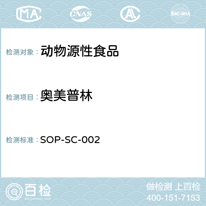 奥美普林 SOP-SC-002 动物组织和饲料中磺胺类药物残留量的测定方法 