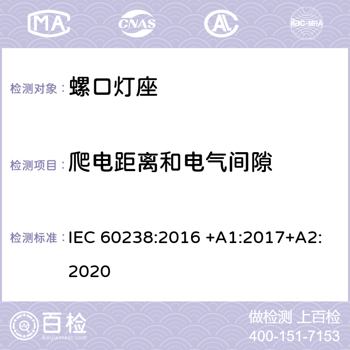 爬电距离和电气间隙 螺口灯座 IEC 60238:2016 +A1:2017+A2:2020 18