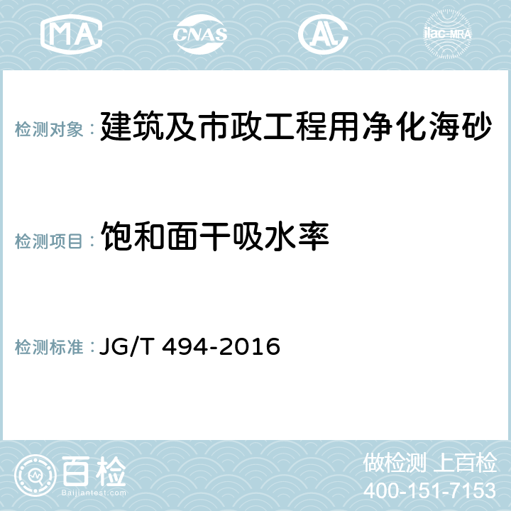 饱和面干吸水率 建筑及市政工程用净化海砂 JG/T 494-2016 6.18