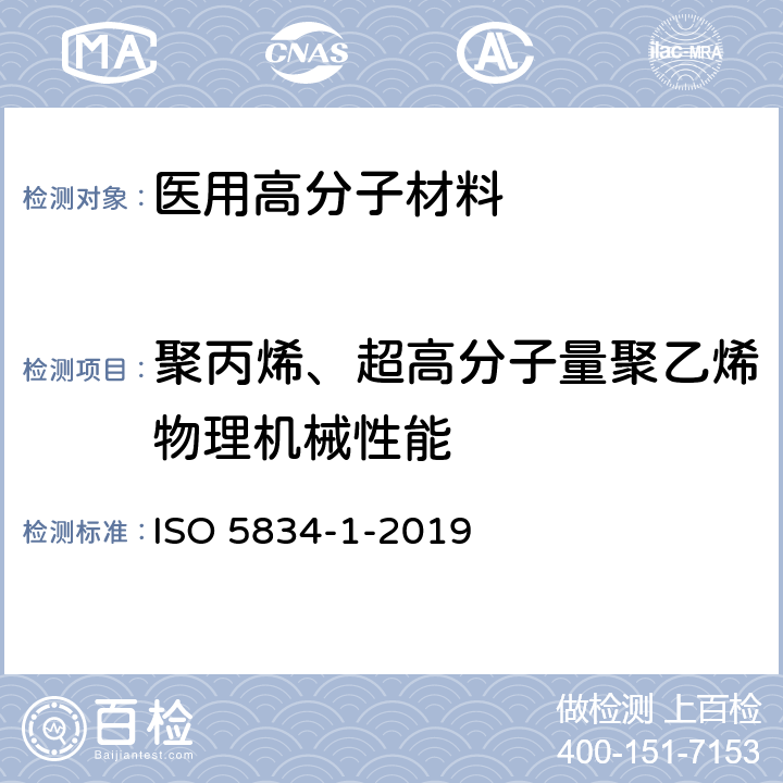 聚丙烯、超高分子量聚乙烯物理机械性能 ISO 5834-1-2019 外科植入物 超高分子量聚乙烯 第1部分:粉末型
