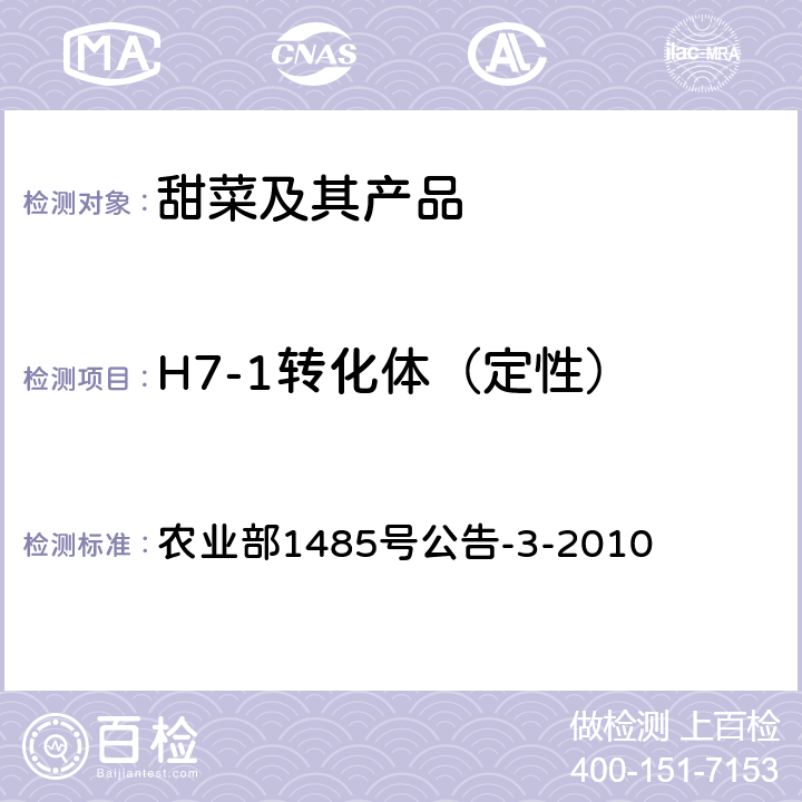 H7-1转化体（定性） 农业部1485号公告-3-2010 《转基因植物及其产品成分检测 耐除草剂甜菜H7-1及其衍生品种定性PCR方法》 