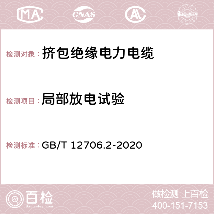 局部放电试验 额定电压1kV(Um=1.2kV)到35kV(Um=40.5kV)挤包绝缘电力电缆及附件 第2部分：额定电6kV(Um=7.2kV)到30kV (Um=36kV)电缆 GB/T 12706.2-2020