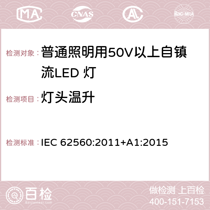 灯头温升 普通照明用50V以上自镇流LED 灯安全要求 IEC 62560:2011+A1:2015 10