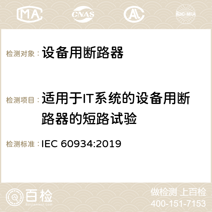 适用于IT系统的设备用断路器的短路试验 IEC 60934-2019 设备断路器（Cbe）