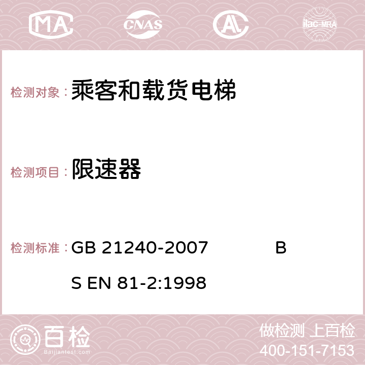 限速器 液压电梯制造与安装安全规范 GB 21240-2007 BS EN 81-2:1998 9.10