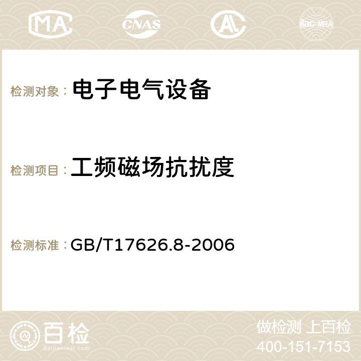 工频磁场抗扰度 电磁兼容 试验和测量技术 工频磁场抗扰度试验 GB/T17626.8-2006 7