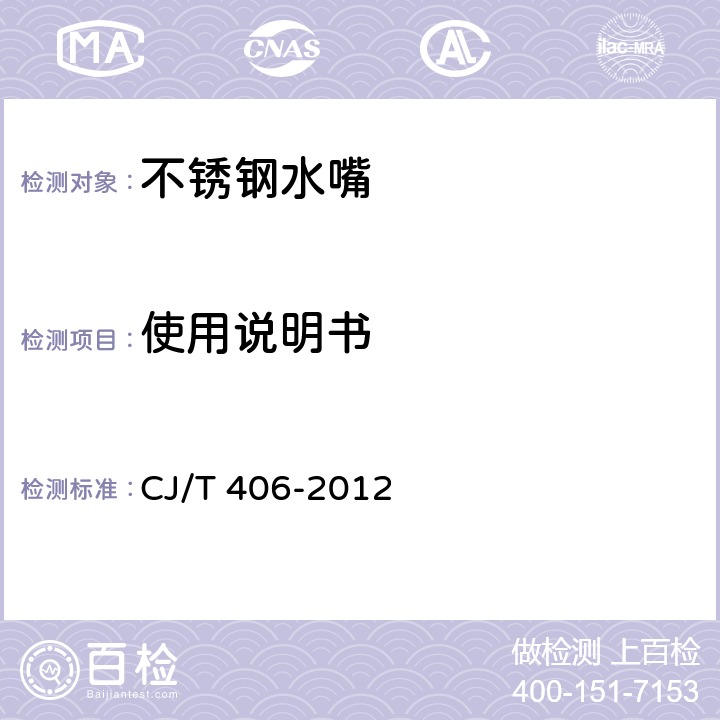 使用说明书 不锈钢水嘴 CJ/T 406-2012 10.3