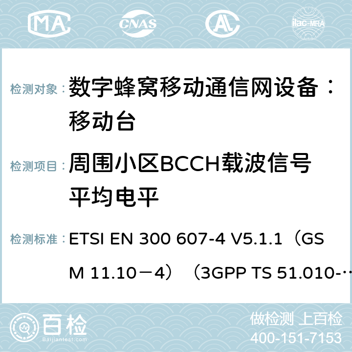 周围小区BCCH载波信号平均电平 数字蜂窝通信系统 移动台一致性规范（第四部分）：STK 一致性规范 ETSI EN 300 607-4 V5.1.1（GSM 11.10－4）（3GPP TS 51.010-4.7.0） ETSI EN 300 607-4 V5.1.1（GSM 11.10－4）（3GPP TS 51.010-4.7.0）