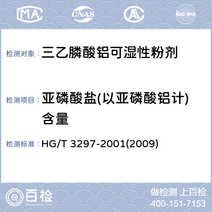 亚磷酸盐(以亚磷酸铝计)含量 HG/T 3297-2001 【强改推】三乙膦酸铝可湿性粉剂